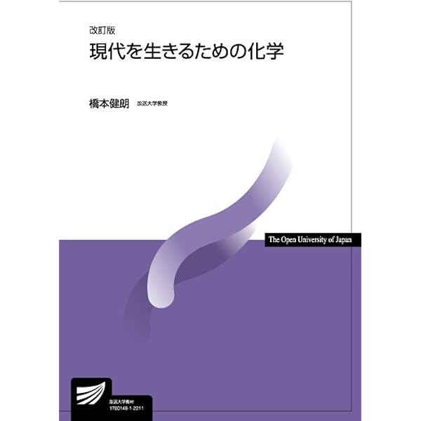 放送大学 教科書 初歩からの化学 (放送大学教材) | 安池 智一, 鈴木 啓介 |本 | 通販